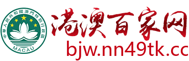 港澳百家网